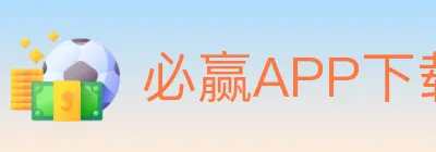 必赢APP下载体育 Logo